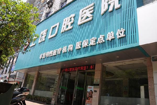 上饶口腔医院种植牙怎么样？即刻负重当天用+登腾种植3800元起+到院免费拍CT