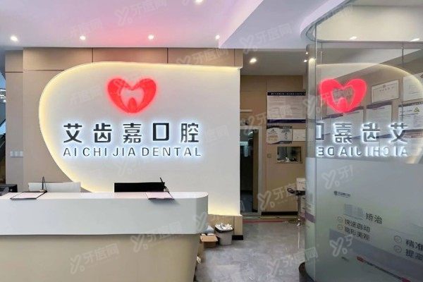 泰州艾齿嘉口腔医院价格表汇总：含种植牙/牙齿矫正/镶牙价格