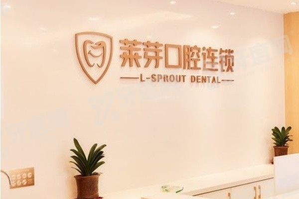 连云港莱芽口腔医院种牙技术咋样？种植牙技术靠谱医生强且价格不贵