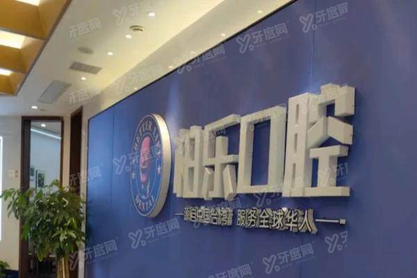 贵港柏乐口腔价格表：种植牙2980/牙齿矫正8049/牙冠980元起