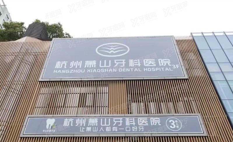 杭州萧山牙科医院种植牙价格表2024：一颗3980|半口3万|全口5万元起