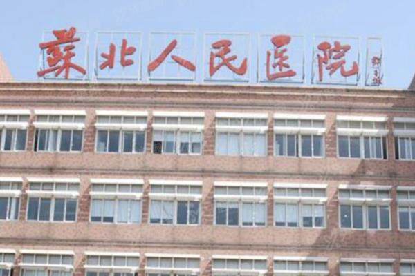 苏北人民医院口腔科种植牙价格表：含单颗|半口|全口价格+怎么样介绍