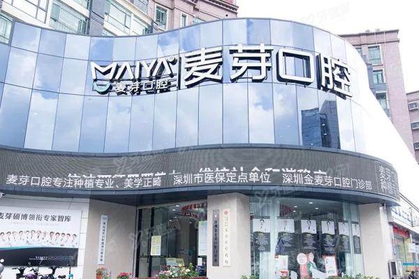 深圳金麦芽口腔医院怎么样？正规二级口腔专科，附地址|价格表一览