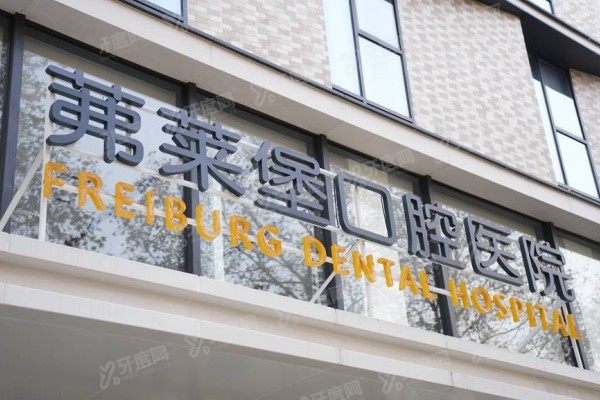 南京茀莱堡口腔医院靠谱吗？靠谱！正规资质医保定点+医生技术全揭秘