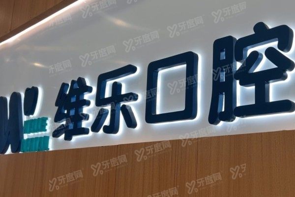 无锡维乐口腔医院东亭店怎么样？正规可靠，技术+医生+价格全解析！