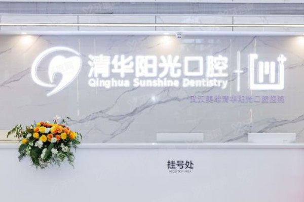 武汉清华阳光口腔医院营业时间+地址+乘车路线全收录