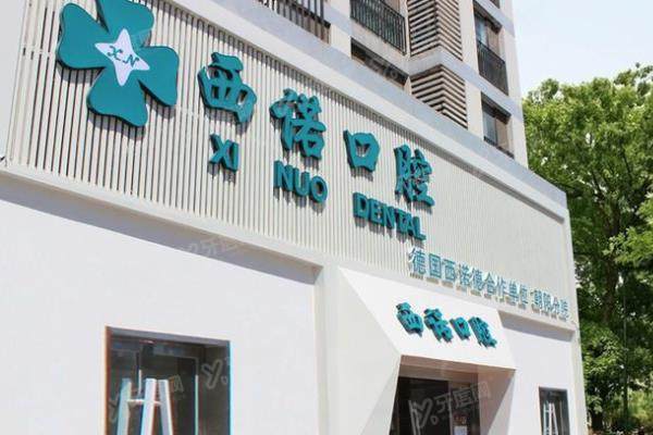 北京西诺口腔怎么样？种植/矫正技术好|附医生介绍