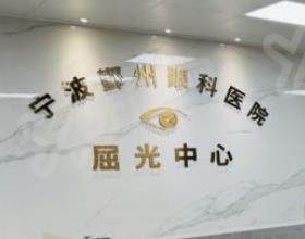 宁波鄞州华厦眼科医院