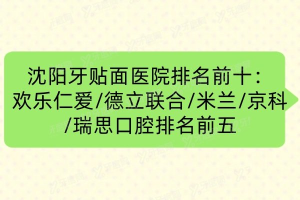 沈阳牙贴面医院排名前十：欢乐仁爱/德立联合/米兰/京科/瑞思口腔排名前五