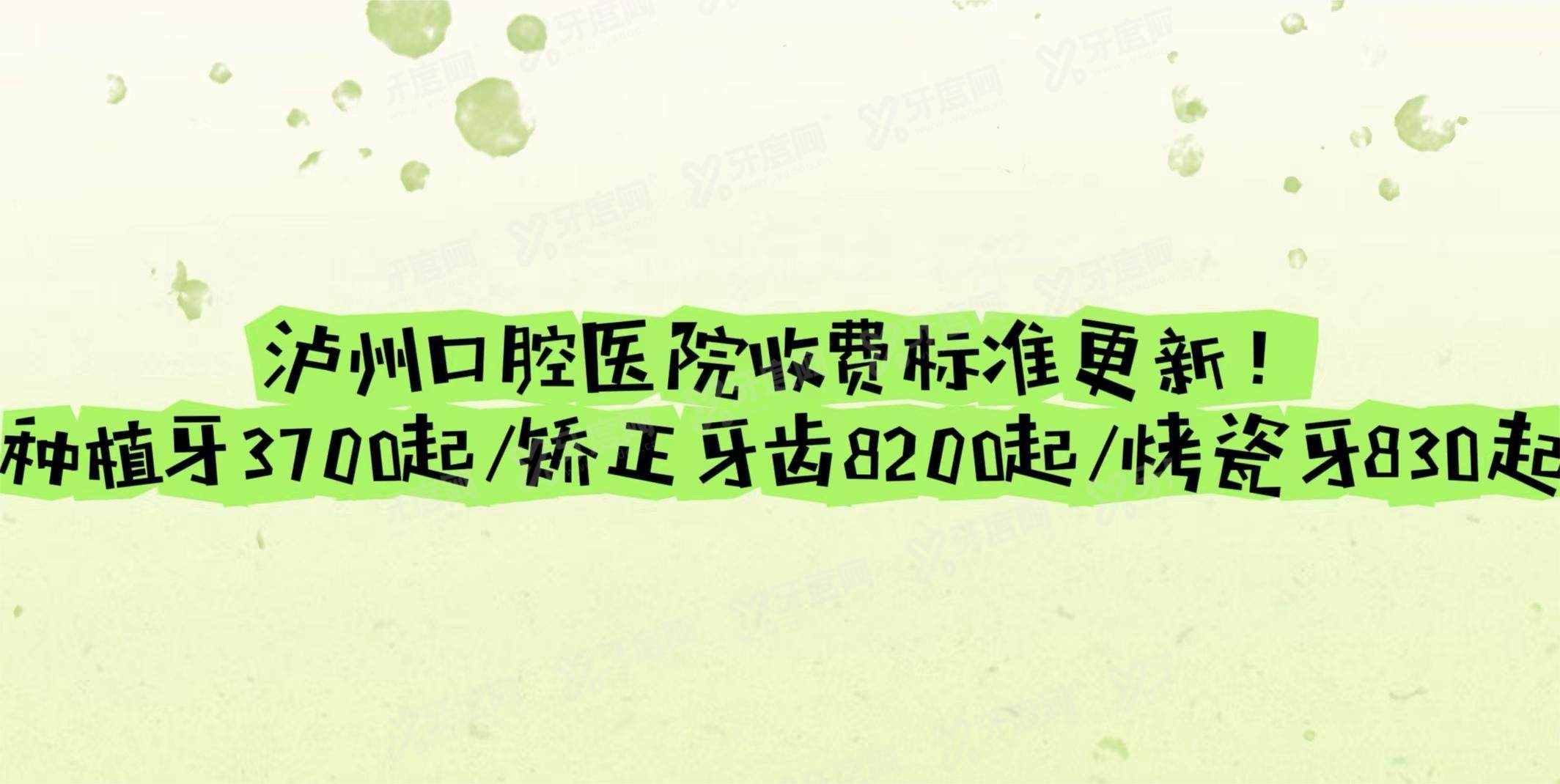 泸州口腔医院收费标准更新！种植牙3700起/矫正牙齿8200起/烤瓷牙830起