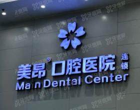 南充美昂口腔门诊部