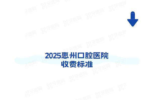2025惠州口腔医院收费标准：种植牙980+牙齿矫正6900元起