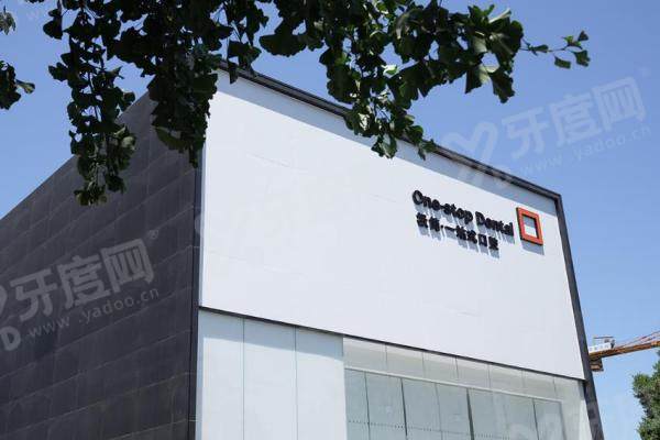 北京极简口腔潘家园院地址在哪？朝阳区松榆南路56号，附乘车路线与预约方式