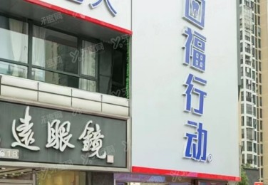 长沙开福好大夫口腔门诊部