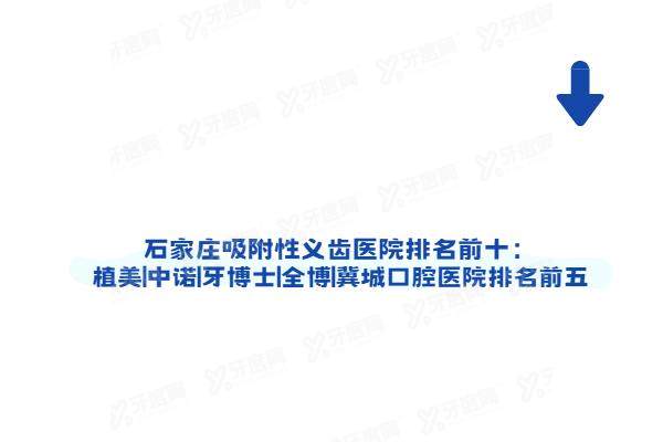 石家庄吸附性义齿医院排名前十：植美|中诺|牙博士|全博|冀城口腔医院排名前五