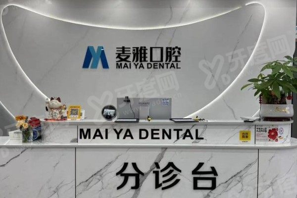 丹阳麦雅口腔医院牙齿矫正怎么样?数字化口扫+实力医生全揭秘