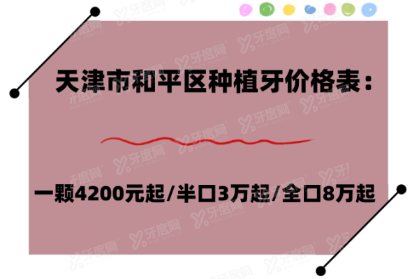 天津市和平区种植牙价格表：一颗4200元起/半口3万起/全口8万起