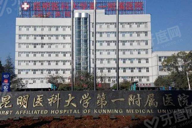 昆明医科大学第一附属医院眼科怎么样？三甲公立重点科室，治疗技术好