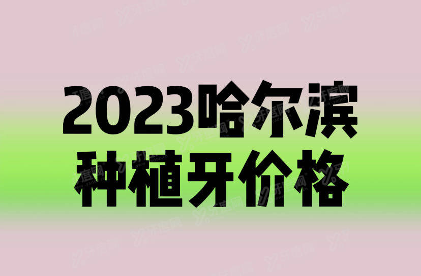 哈尔滨种植牙价格表更新,来看哈尔滨种植牙多少钱一颗2024年版