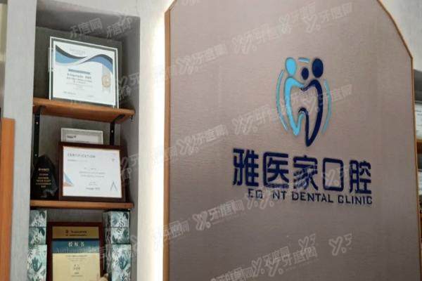 北京雅医家口腔医院种植牙价格表：含单颗/半口/全口种植牙价格