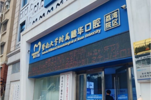 穗华口腔一般人去不去？中高端定位+亲民价格，揭秘街坊邻居都爱去的原因