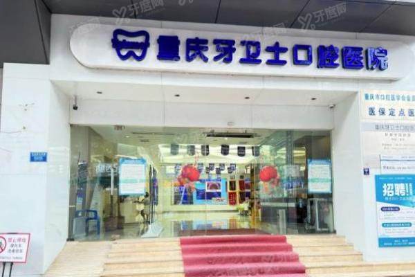 重庆牙卫士口腔医院预约挂号分享：含电话|官网等线上线下4种方式流程