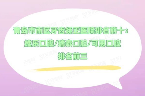 青岛市南区牙齿矫正医院排名前十：维乐口腔/瑞泰口腔/可恩口腔排名前三