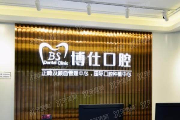 北京博仕口腔医院优惠活动:进口种植牙3500元起|进口瓷冠2500元起！