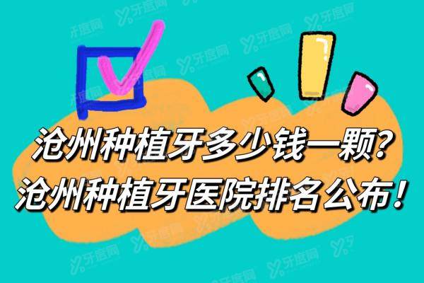 沧州种植牙多少钱一颗2024年？单颗种牙2580+半口种牙3万+全口5万+