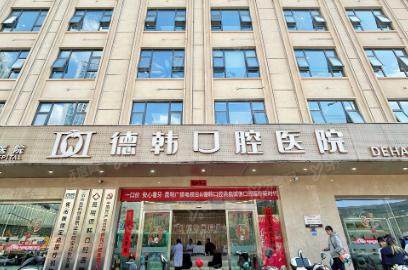 2025德韩口腔种植牙价格表：种一颗1580+全口4万+，技术可靠口碑评价好！