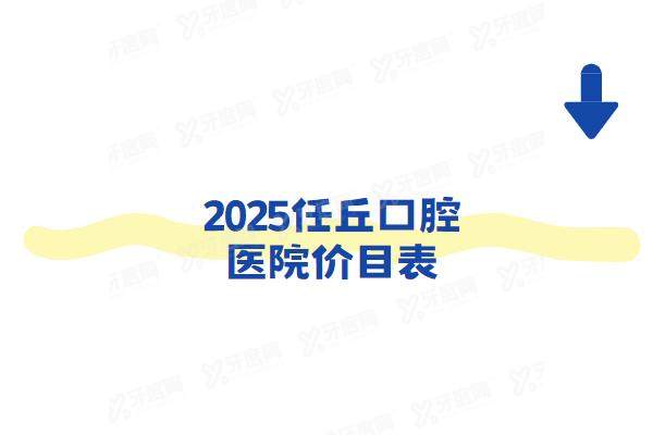2025任丘口腔医院价目表：种植牙2980+牙齿矫正6900起