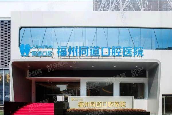 福州同道口腔医院收费标准分享：种植牙2600/牙齿矫正6600元起，附医生介绍