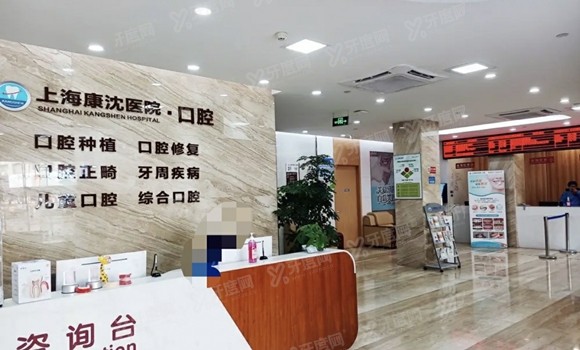 上海康沈口腔医院怎么样?医生介绍+收费价格+地址路线+预约挂号公布!