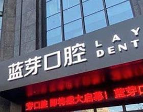 金华蓝芽口腔医院怎么样？正规私立口碑好，陈德海院长等医生技术好|地址在中山路