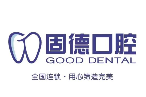 固德口腔医院简介+电话地址+收费价格表+预约挂号一览！