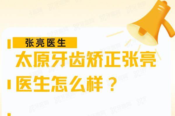 太原牙齿矫正张亮医生怎么样？主攻牙齿矫正！含出诊地址+时间+预约挂号方式