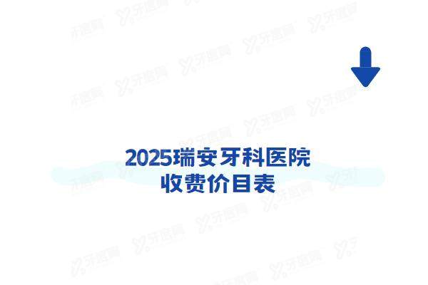2025瑞安牙科医院收费价目表：种植牙2360+牙齿矫正8800起