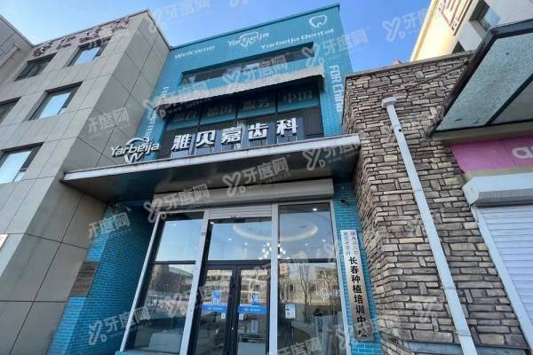 长春雅贝嘉口腔如何预约？预约挂号平台及流程公布（5店通用）