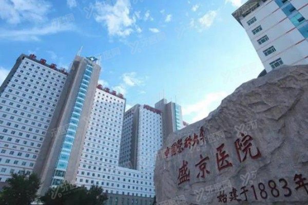 中国医科大学附属盛京医院口腔科种植牙价格表：单颗4800+/半口5万+/全口10万+