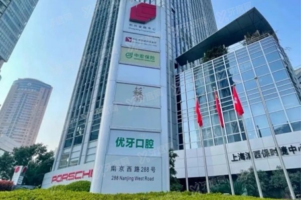 上海优牙口腔种植牙中心怎么样？正规医院避坑指南：599元种牙真相+地址电话