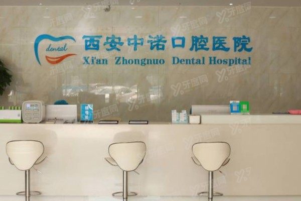 2025西安中诺口腔医院收费标准全新曝光：种植牙/矫正/镶牙价格一篇看懂
