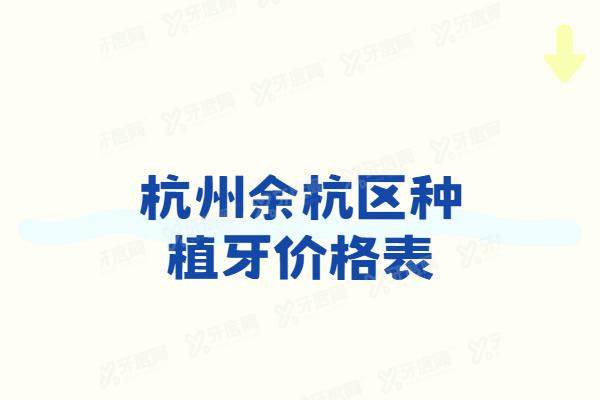 杭州余杭区种植牙价格表：一颗2980起！看杭州余杭区种植牙医院排名前十