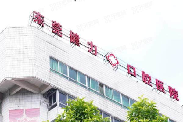 东莞健力口腔医院预约挂号+地址电话+收费标准+医生简介查询！