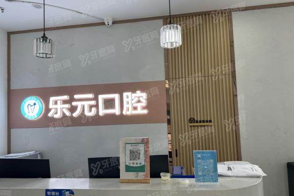 杭州乐元口腔门诊部收费标准：种植牙2800/牙齿矫正12000元起