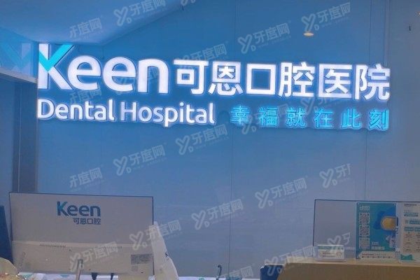 济南可恩口腔医院营业时间+分院地址+公交地铁全攻略，不走弯路！