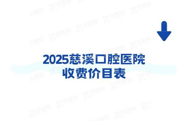 2025慈溪口腔医院收费价目表：种植牙2180+牙齿矫正6900起