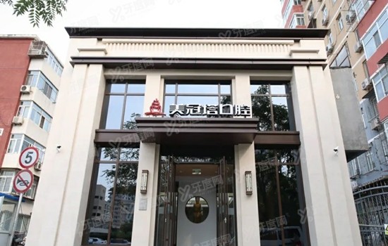 美冠塔口腔是私立正规医院：中老年固定牙齿技术口碑佳，附地址电话