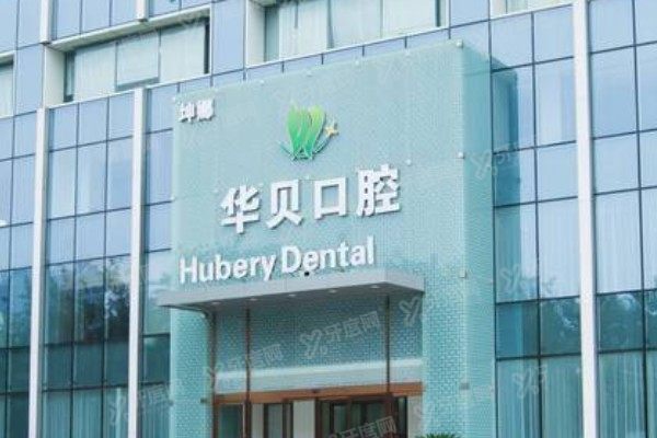 潍坊华贝口腔医院有几家？3家分院地址+公交路线全公开，选院不迷茫！