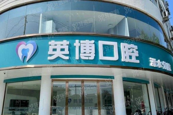 溧水英博口腔怎么样？从资质到医生介绍，公布溧水英博口腔全攻略