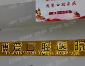淮北博爱口腔医院